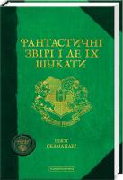 Ролінг Джоан Фантастичні звірі і де їх шукати 978-617-585-075-6