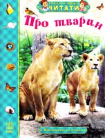 Полулях Н. Про тварин. Від мишки до слона 978-617-09-1569-6