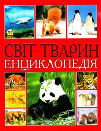 Цеханська О. Ф., Стрелков Д. Г. Світ тварин 978-617-591-094-8