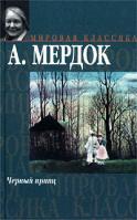 А. Мердок Черный принц 5-17-012939-4