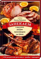 сост. О. Рябинина Запекаем в духовке, рукаве, мультиварке, на гриле. 250 рецептов приготовления мяса, рыбы, овощей 978-966-14-9141-9