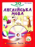 Іванова Ю. Англійська мова. 30 кроків до школи: Завдання, тести, ключі 978-617-030-174-1