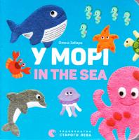 Забара Олена У морі / In the sea 978-617-679-316-8