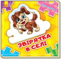 Мірошниченко Ірина Звірятка у селі 978-966-747-807-0