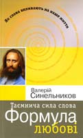 Синельников Валерій Таємнича сила слова. Формула любові 978-966-2263-30-5