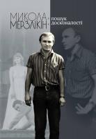 Валерія Чайковська, Лариса Брюховецька Микола Мерзлікін: пошук досконалості 978-966-518-703-5