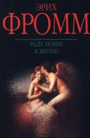 Эрих Фромм Ради любви к жизни 5-237-04523-5