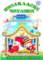 Уклад. Гордієнко Н. Позакласне читання. 4 клас 978-966-2192-42-1