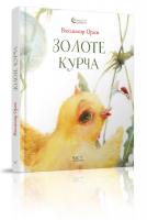 Орлов Володимир Золоте курча 978-966-915-109-4