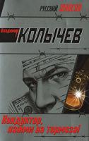 Владимир Колычев Кондуктор, нажми на тормоза! 978-5-699-26024-9