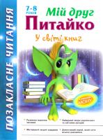 Курганова Наталія Мій друг Питайко. У світі книг. 7-8 років 978-617-7312-36-8