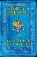 Мосс Кейт Огненные палаты 978-5-389-15552-7