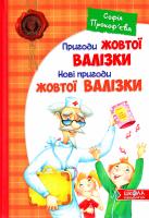 Прокоф’єва С. Пригоди жовтої валізки. Нові пригоди жовтої валізки 978-966-429-507-6