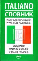Уклад. О. І. Кухар, Г. В. Воронка Словник: Італійсько-український. Українсько-італійський 978-966-569-110-5
