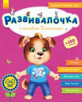 Каспарова Юлія Развивалочка с песиком Платоном. 4-5 лет