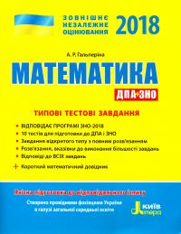 Гальперіна А. Математика. Типові тестові завдання. ЗНО 2018 978-966-178-839-7