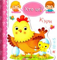 Хто це? Кури 978-966-10-5140-8