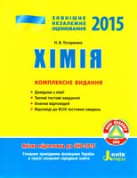 Титаренко Н. Хімія : комплексне видання. (ЗНО 2015) 978-966-178-520-4