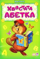 Сонечко Ірина Хвостата абетка 978-966-74-8103-2