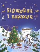 Фріс Алекс Відшукай і порахуй 978-617-538-056-7