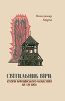 Мороз Володимир Світильник віри: історія Боронявського монастиря на тлі епох 978-966-2778-83-0
