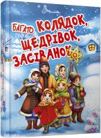 Шаповалова К.В. укладач; ілюстрації: Гарбуз О.В. Багато колядок, щедрівок, засіванок 978-966-935-854-7