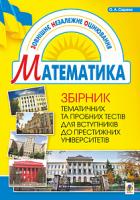 Сарана Олександр Анатолійович Збірник тематичних та пробних тестів з математики 978-966-10-4131-7