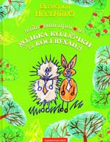 Всеволод Нестайко Найновіші пригоди Колька Колючки та Косі Вуханя 966-7047-85-7, 978-966-7047-85-6