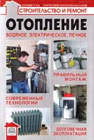 Лещинская Л.В., Малышев А.А. Отопление: водяное, электрическое, печное. (Серия: Строительство и ремонт — советы профессионалов) 978-966-420-230-2