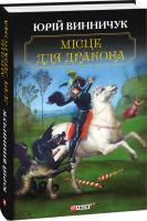 Винничук Юрій Місце для дракона 978-966-03-8593-1
