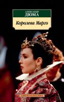 Дюма Александр Королева Марго 978-5-389-13761-5