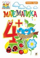 Будна Тетяна Богданівна Математика : 4+ 978-966-10-4624-4