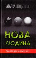 Ліщинська Наталка Нова людина 978-617-7409-03-7