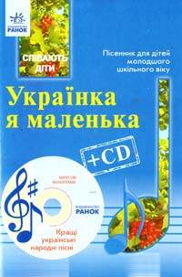  Українка я маленька. Кращі українські народні пісні 978-617-540-736-3