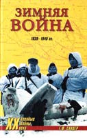 Сандер Гордон Зимняя война 1939-1940 гг. 978-5-905820-17-5