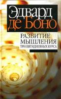 Эдвард Де Боно Развитие мышления. Три пятидневных курса 985-483-457-3, 0-14-013789-0