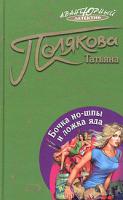 Татьяна Полякова Бочка но-шпы и ложка яда 5-699-08369-3