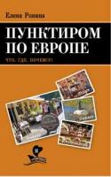 Ронина Елена Пунктиром по Европе. Что, Где, Почем(у) 978-5-389-01178-6