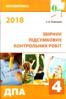 Оляницька Л. В. Збірник підсумкових контрольних робіт з математики. 4 клас 978-617-656-808-7