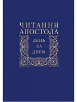 Сенів Дмитро Читання Апостола день за днем 978-966-395-493-6