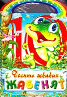 Гордієнко Сергій Десять жвавих жабенят