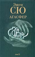 Сю Эжен Агасфер: Роман: В 4 т. Т. 2 978-5-275-01689-5