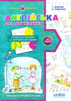 укл. Т. Жирова, В. Федієнко Англійська для дошкільнят. 4-7 років 978-966-429-182-5