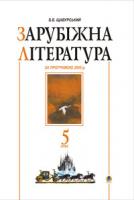 Щавурський Борис Богданович Зарубіжна література.5 клас. Посібник-хрестоматія. (за прог.11-річн.) 966-692-639-3