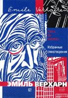 Эмиль Верхарн Эмиль Верхарн. Избранные стихотворения / Emile Verhaeren. Choix de poemes 5-05-005241-6
