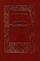 Туптало Дмитро Житія Святих (Четьї Мінеї). Том III: Листопад 978-966-395-093-8