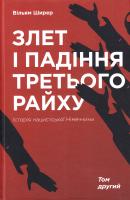 Ширер Вільям Злет і падіння Третього Райху. Історія нацистської Німеччини: у 2 т. 2 том. 978-617-7513-86-4
