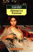 Мари Мадлен де Лафайет Принцесса Клевская 978-5-389-03500-3