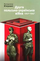 В'ятрович Володимир Друга польсько-українська війна. 1942—1947 978-966-518-567-3