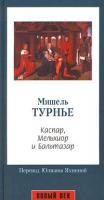 Мишель Турнье Каспар, Мельхиор и Бальтазар 5-94278-062-5